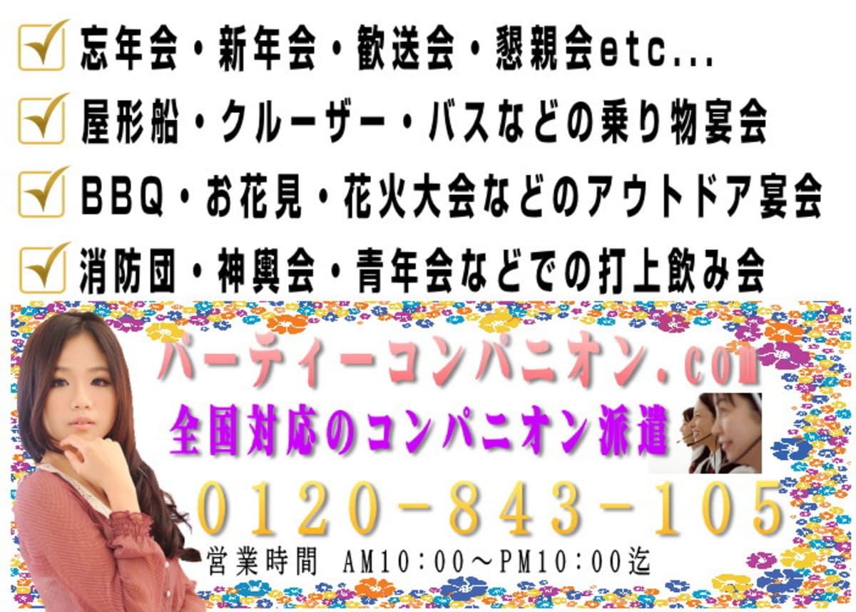 和歌山のコンパニオン宴会なら全国対応のパーティーコンパニオン.comまでお電話を！